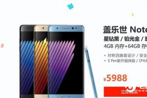 三星Note 7國(guó)行正式發(fā)布：完美機(jī)皇