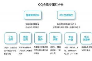 騰訊QQ會(huì)員專(zhuān)屬SIM卡曝光：特權(quán)太多！