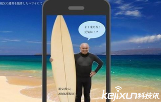 日本AR應用于掃墓 讓逝去的人“復活”