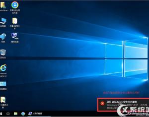 win10系統提示啟用windows安全中心服務怎么關閉