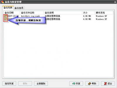 Windows優(yōu)化大師之備份與恢復