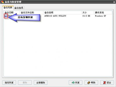 Windows優(yōu)化大師之備份與恢復