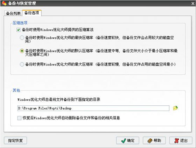 Windows優(yōu)化大師之備份與恢復