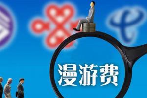 電信專家：取消長途漫游費 現在是最好時機