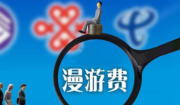 電信專家：取消長(zhǎng)途漫游費(fèi) 現(xiàn)在是最好時(shí)機(jī)