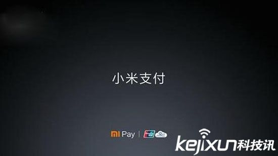 小米支付正式上線 尚未完全應(yīng)用