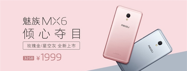 魅族MX6玫瑰金版和星空灰發布 更漂亮