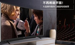熱門曲面電視推薦   要和平板電視說再見了