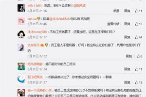 曝58同城實(shí)行全員996：姚勁波微博遭員工怒罵圍攻