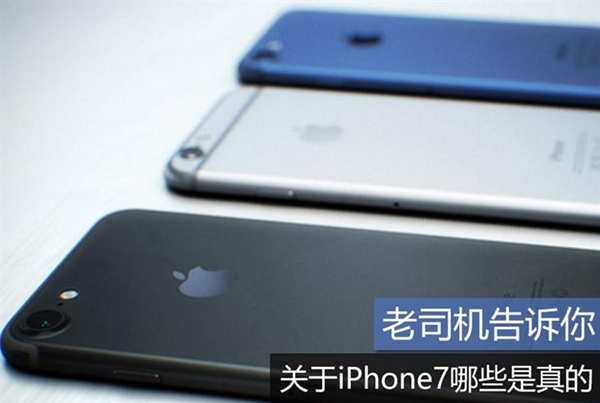 2016蘋果發布會前須知 關于iPhone7哪些是真的？