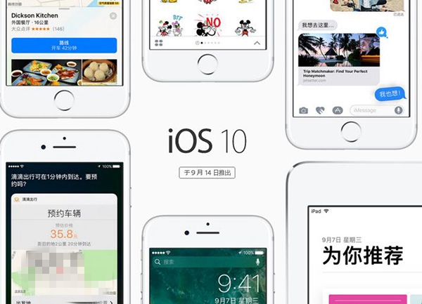 iOS10正式版9月14日推送:十大特性值得升級(jí)