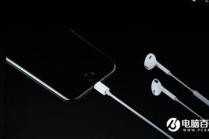 iPhone7音質提升明顯：取消耳機接口 配立體雙揚聲器