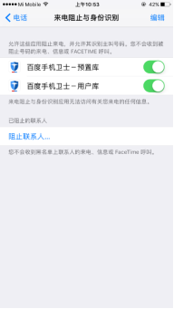 最佳搭檔，針對iOS10系統的防騷擾功能評測