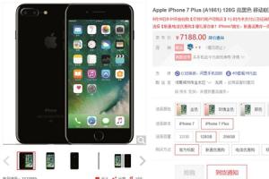京東iPhone7搶購0秒沒貨 遭網友吐槽