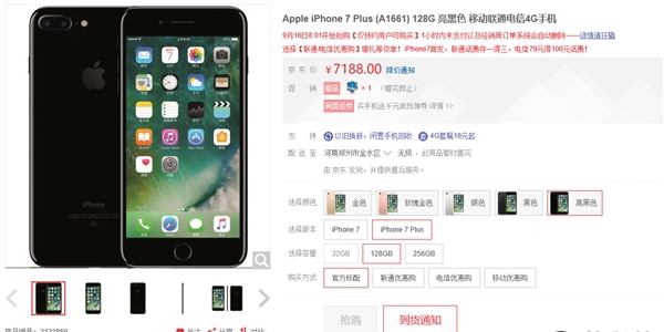 京東iPhone7搶購0秒沒貨 遭網友吐槽