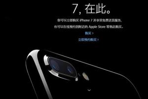 蘋果官網今天上午8點開啟第二批iPhone7/Plus預約