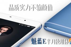 魅藍(lán)E半月使用體驗(yàn)評測：品質(zhì)實(shí)力不輸顏值