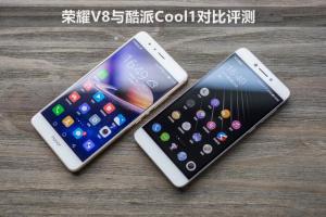 酷派Cool1和榮耀V8哪個好？榮耀V8與酷派Cool1對比評測