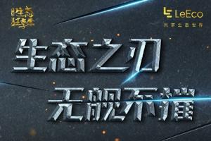 樂視超級手機總銷量公布：1700萬臺