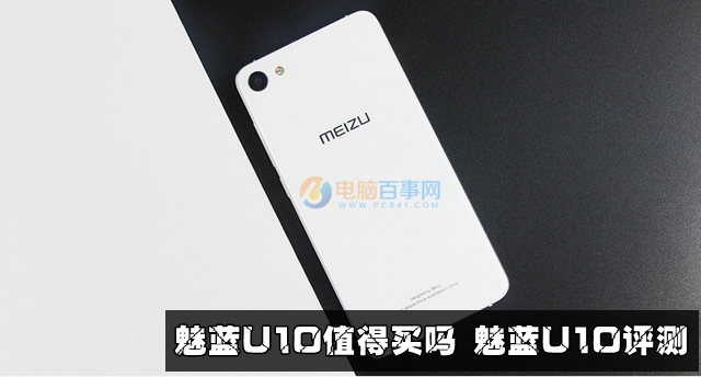 魅藍U10值得買嗎 魅藍U10評測