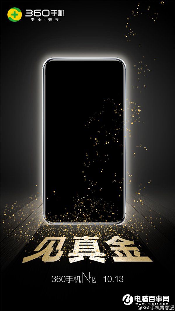 360手機N4A發(fā)布時間公布,10月13日見