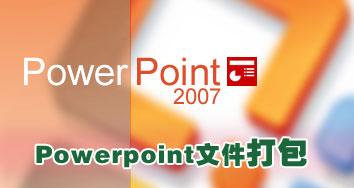 Powerpoint 2007中的PPT幻燈文件打包操作 三聯(lián)