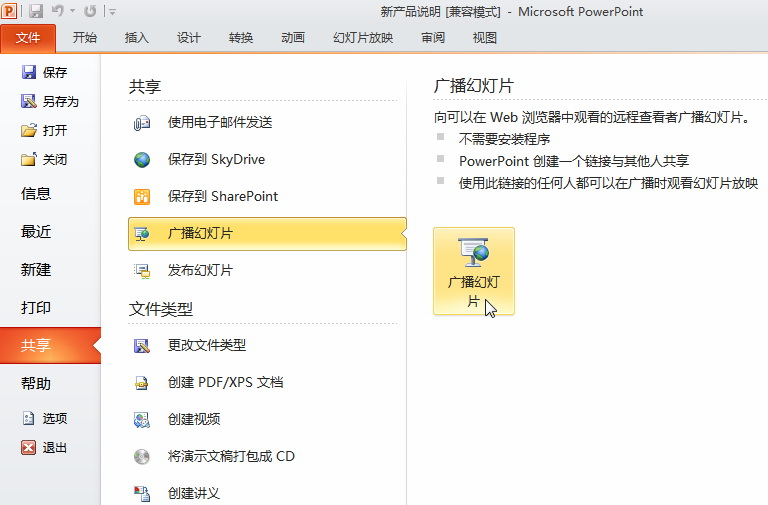 用PPT2010實現(xiàn)演示文檔遠程演示