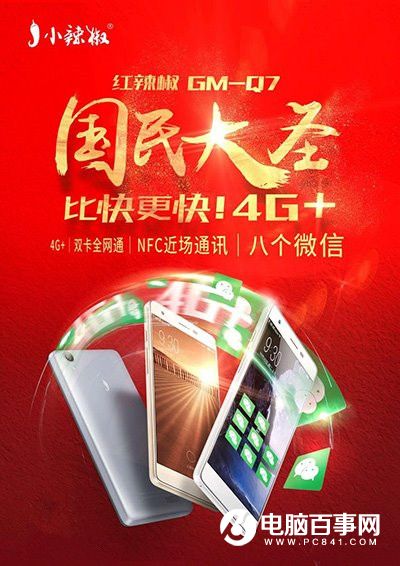 小辣椒國民大圣<a href=/mobile/ target=_blank class=infotextkey>手機</a>正式發布：支持<a href=/tags/29-0.html target=_blank class=infotextkey>微信</a>八開