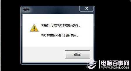 沒有視頻捕捉硬件故障