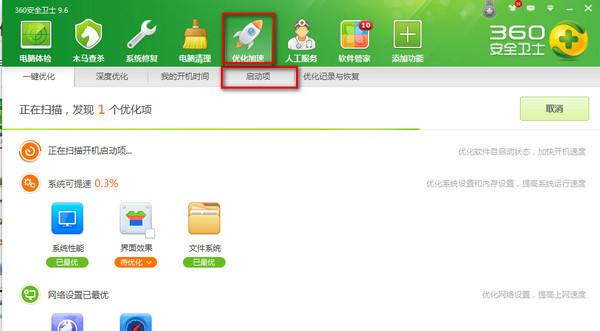 360安全衛(wèi)士開機啟動項界面