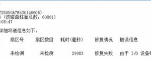 硬盤壞道修復無效如何解決