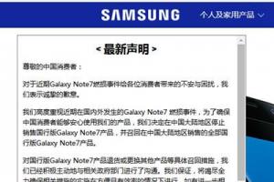 三星中國官網最新聲明：對Note7造成負面影響表示歉意