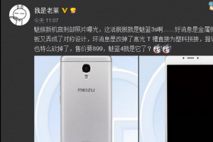 魅族魅藍4曝光：899元竟沒指紋