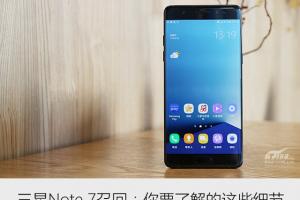 三星Note 7召回：你不得不了解的這些事