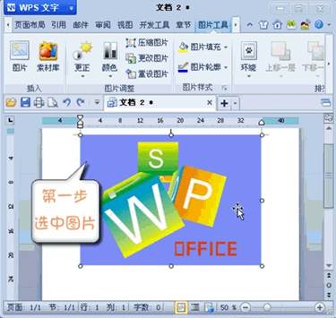 巧用WPS 2012設(shè)置圖片透明色