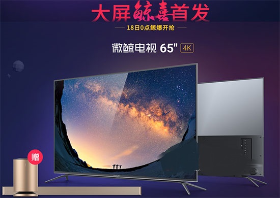 微鯨65U電視首發 微鯨65U電視首發