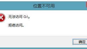解決Win8系統(tǒng)下U盤(pán)無(wú)法打開(kāi)的方案