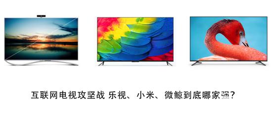 樂(lè)視微鯨<a href=/tags/54-0.html target=_blank class=infotextkey>小米</a>55英寸電視對(duì)比評(píng)測(cè) 樂(lè)視微鯨小米55英寸電視對(duì)比評(píng)測(cè)