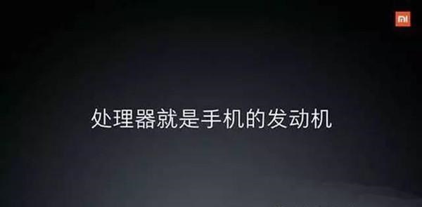 雷軍厲害了我的哥 小米松果處理器來了