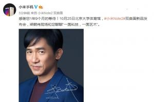 小米Note2發(fā)布時(shí)間確定 10月25日梁朝偉助陣