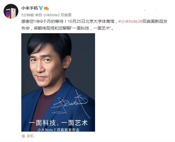 小米Note2發布時間確定 10月25日梁朝偉助陣