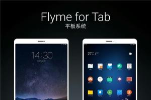 魅族互娛即將成立，F(xiàn)lyme平板/電視系統(tǒng)發(fā)布