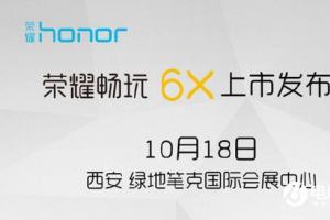 榮耀暢玩6X今日發(fā)布 雙攝硬抗紅米Note4