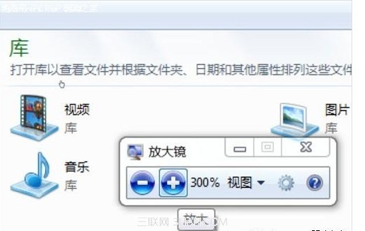 win7非常實用的自帶功能之放大鏡 三聯