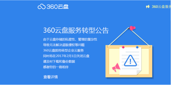 360云盤關停，哪家企業網盤更可靠？