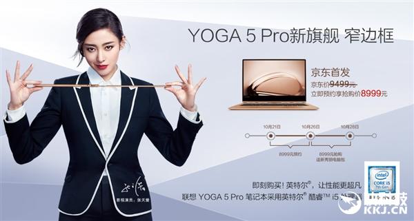 聯(lián)想YOGA 5 Pro開售:全球首款超窄邊框