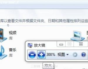 win7非常實(shí)用的自帶功能之放大鏡