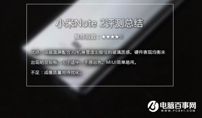 小米Note2評測總結 小米Note2值得買嗎