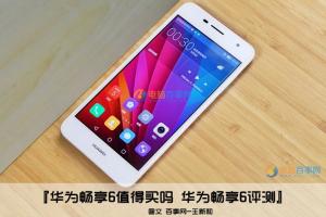華為暢享6值得買嗎 華為暢享6評測