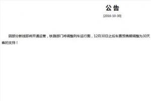 火車票預售期縮短：12月30日后車票提前30天發售